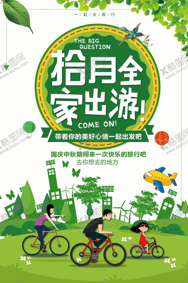 编号：38017209271350204824【酷图网】源文件下载-全家出游