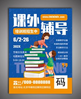 辅导班海报