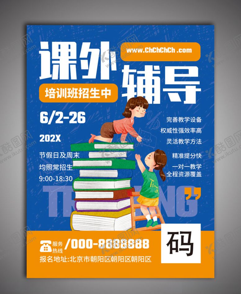 编号：56584610131414524152【酷图网】源文件下载-辅导班海报