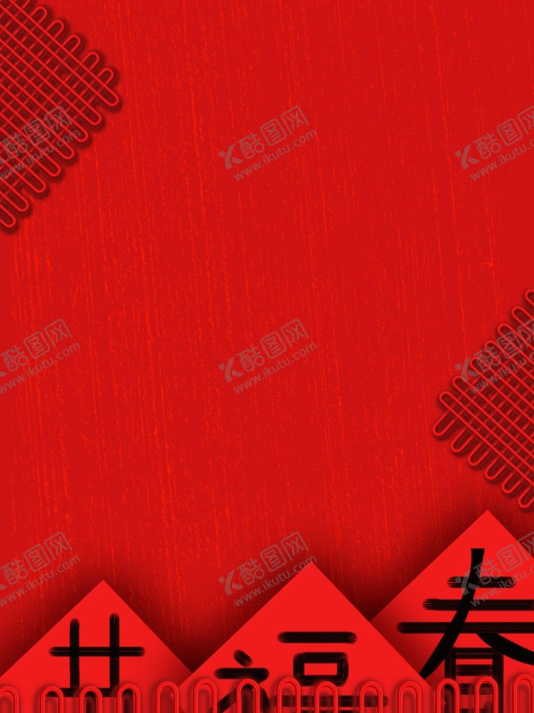 编号：97051103230815571930【酷图网】源文件下载-春节海报