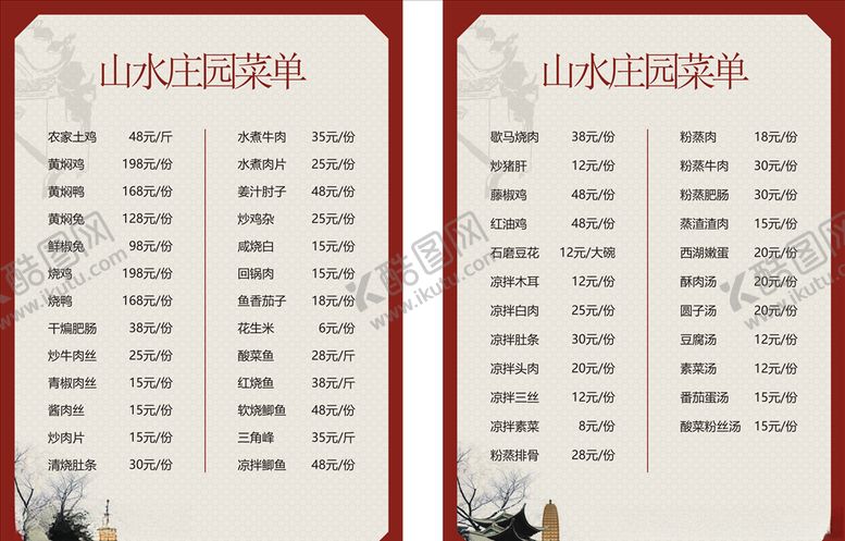 编号：10640310120612403788【酷图网】源文件下载-庄园饭店菜单