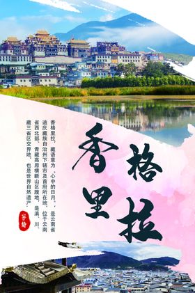 香格里拉夏季旅游旅行五一旅游旅游季