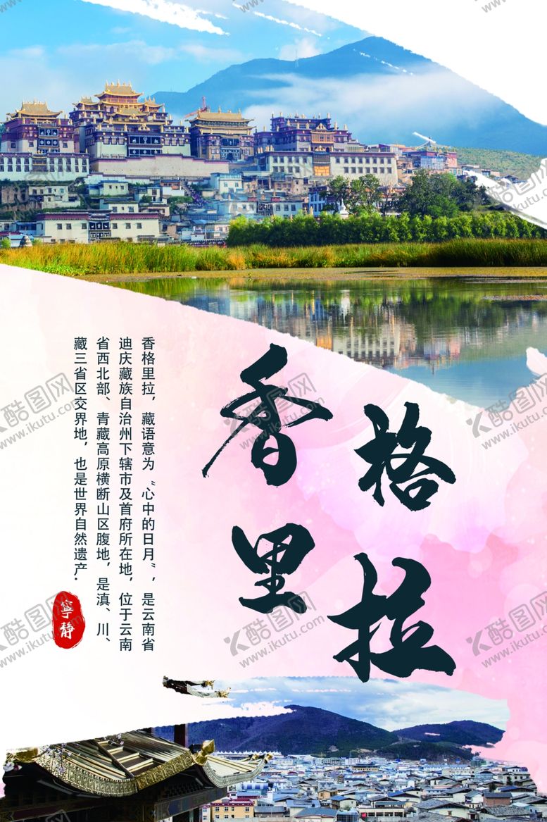 编号：21063107132306237142【酷图网】源文件下载-香格里拉