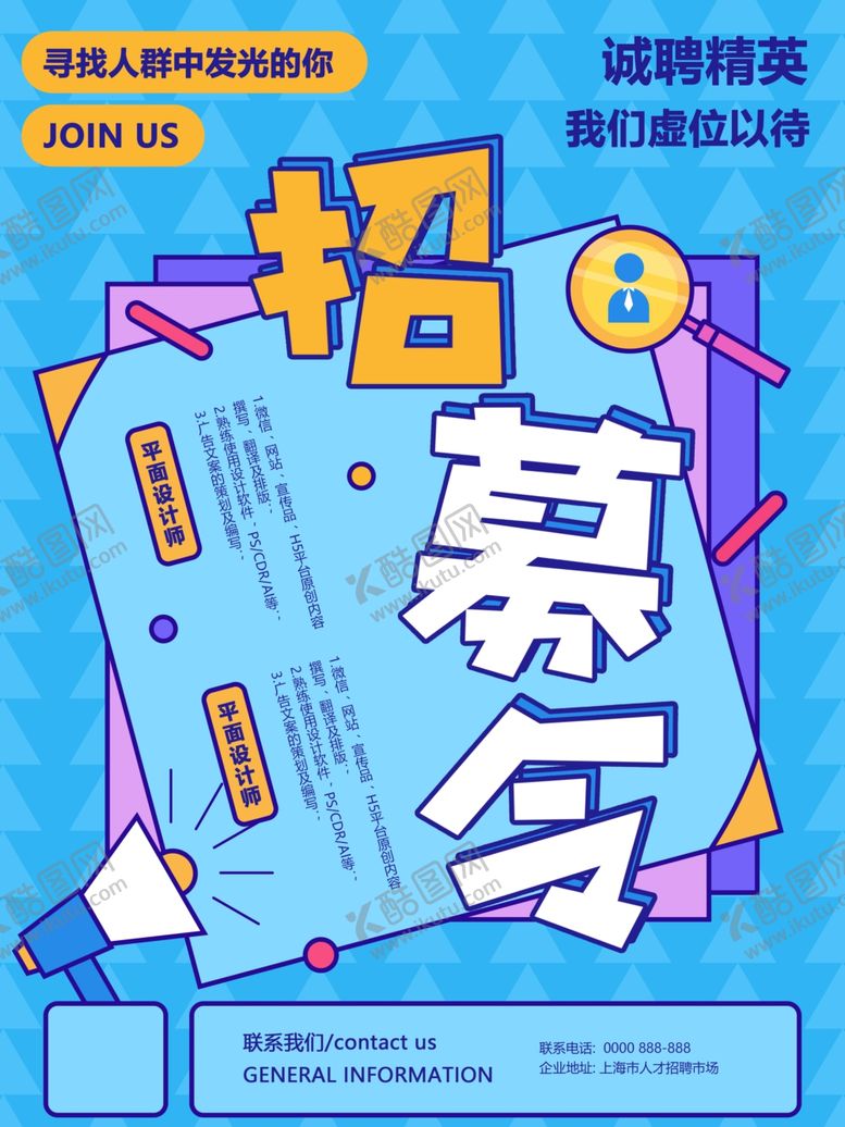 编号：42281507021615022109【酷图网】源文件下载-招募令海报