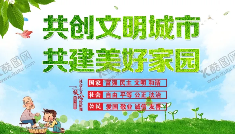 编号：14168406260134545859【酷图网】源文件下载-文明城市共建美好家园