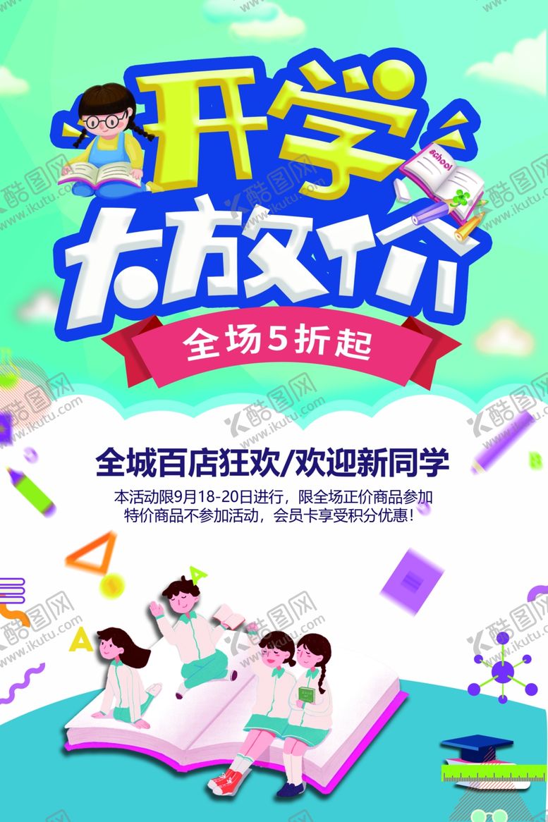 编号：67337001251640077243【酷图网】源文件下载-开学大放价