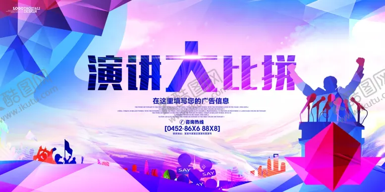 编号：33866404231042528418【酷图网】源文件下载-演讲海报