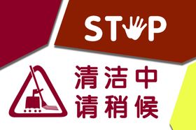 清洁中请稍后
