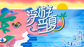 夏日冲浪音乐会活动背景板