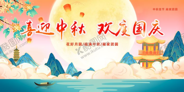 编号：66051312110200341754【酷图网】源文件下载-喜迎中秋欢度国庆