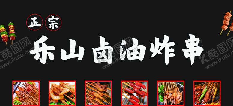 编号：95132609150137554736【酷图网】源文件下载-乐山卤油炸串