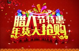 腊八节海报