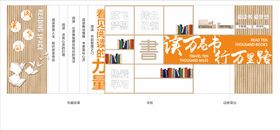 阅读室文化墙