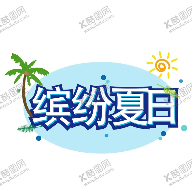 编号：39852010082354413280【酷图网】源文件下载-缤纷夏日艺术字