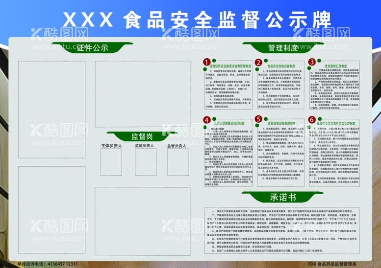 编号：80053311240623021019【酷图网】源文件下载-食品安全公示牌