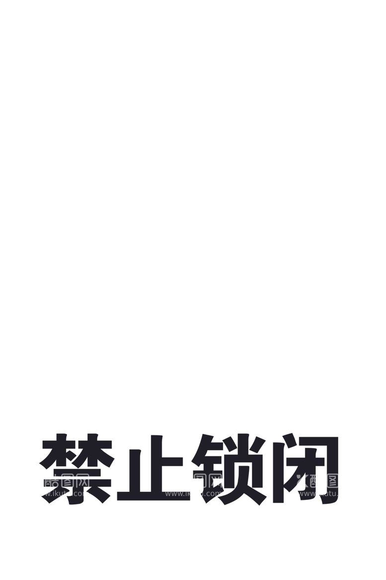 编号：93088103111023368379【酷图网】源文件下载-禁止锁闭