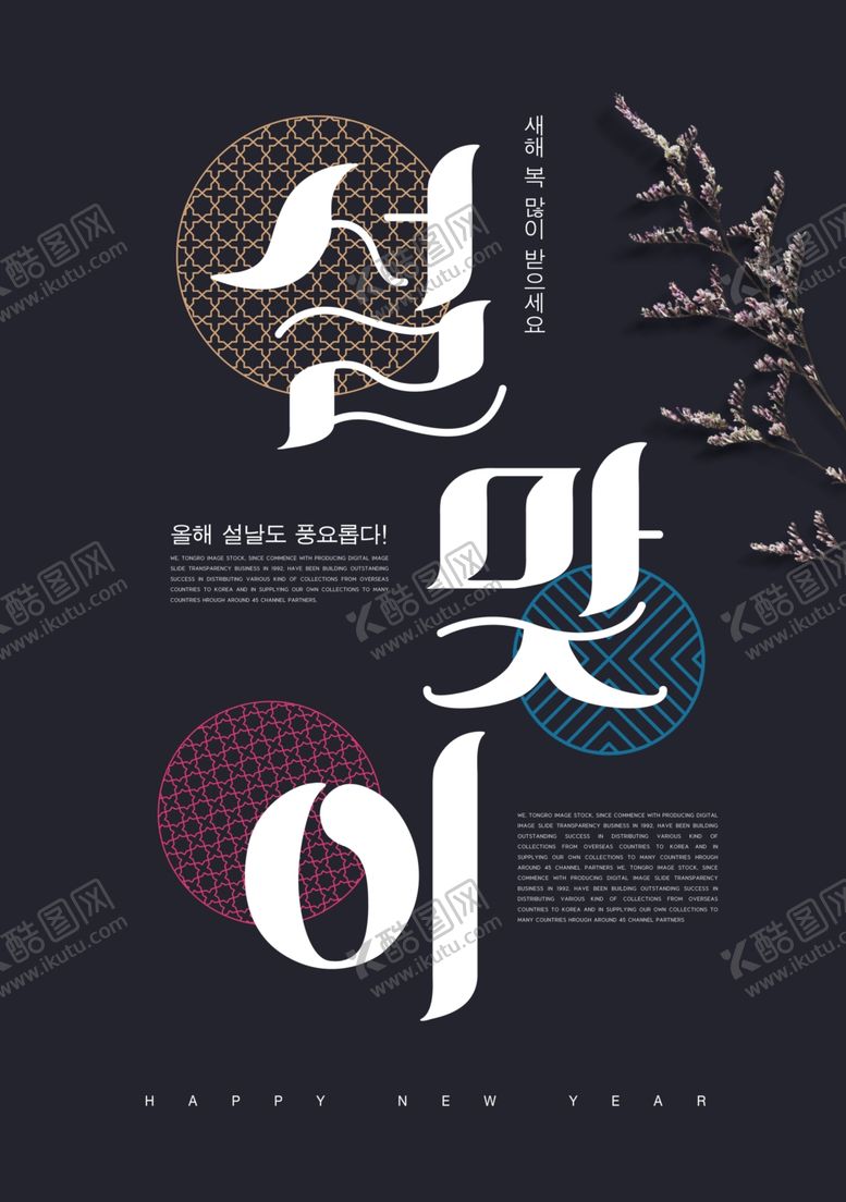 编号：74011510111245506941【酷图网】源文件下载-韩式新年海报