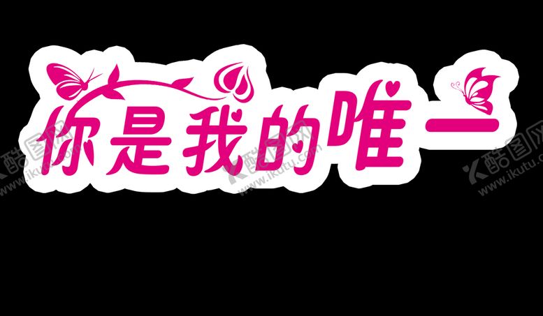 编号：38724509161544345630【酷图网】源文件下载-你是我的唯一