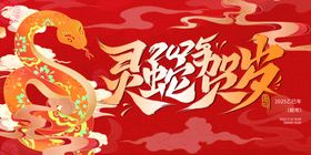 蛇年海报图片晚会大吉元旦晚会会