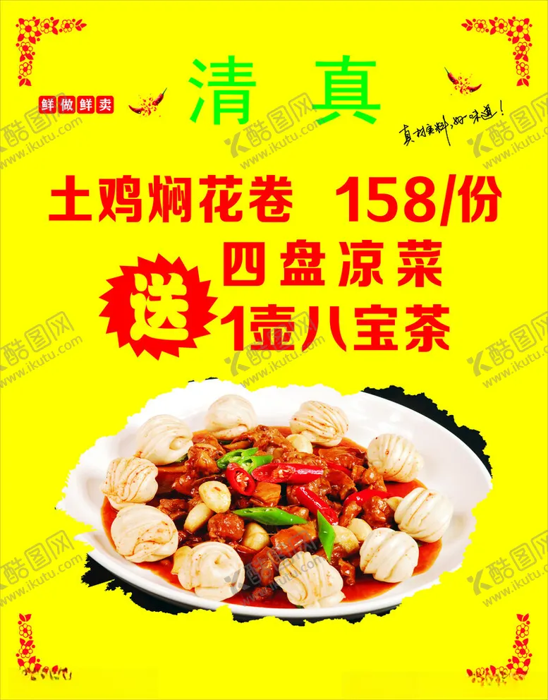 编号：36070102211735361150【酷图网】源文件下载-土鸡焖花卷