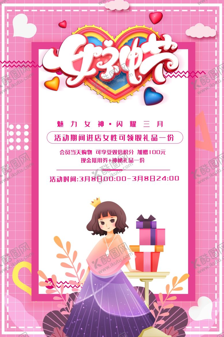 编号：85720310280902283625【酷图网】源文件下载-女生节