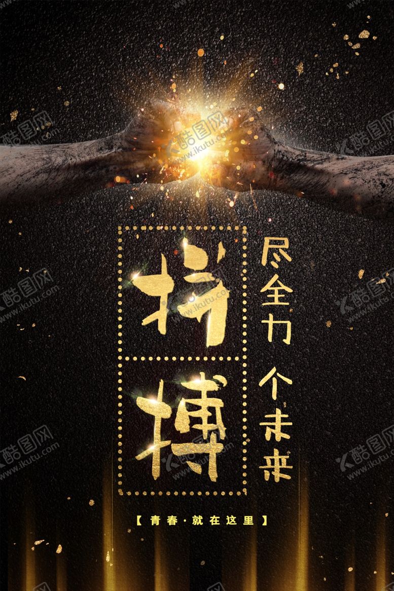 编号：86754607130740088870【酷图网】源文件下载-拼搏