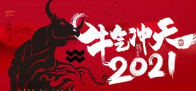 牛气冲天牛年2021年牛牛