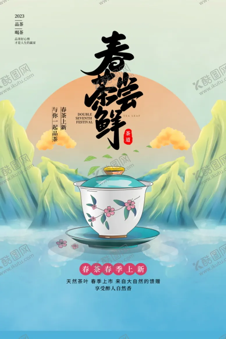 编号：28413910050052483869【酷图网】源文件下载-茶叶