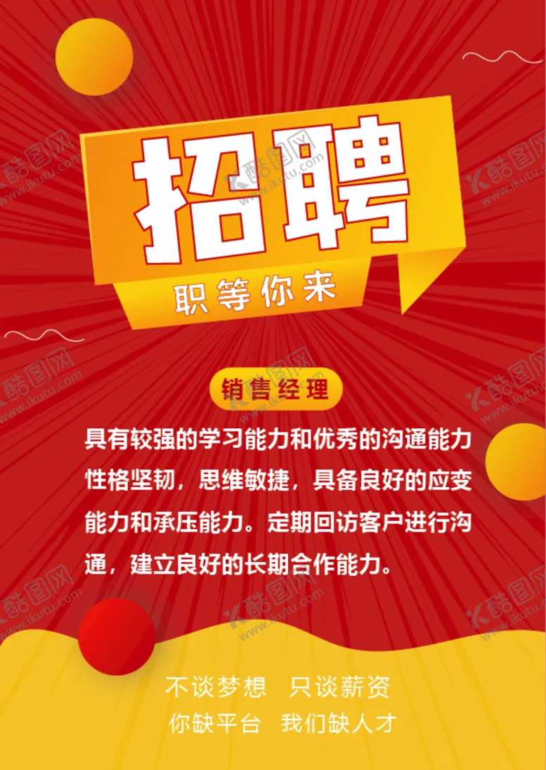 编号：54231609251033189725【酷图网】源文件下载-招聘海报