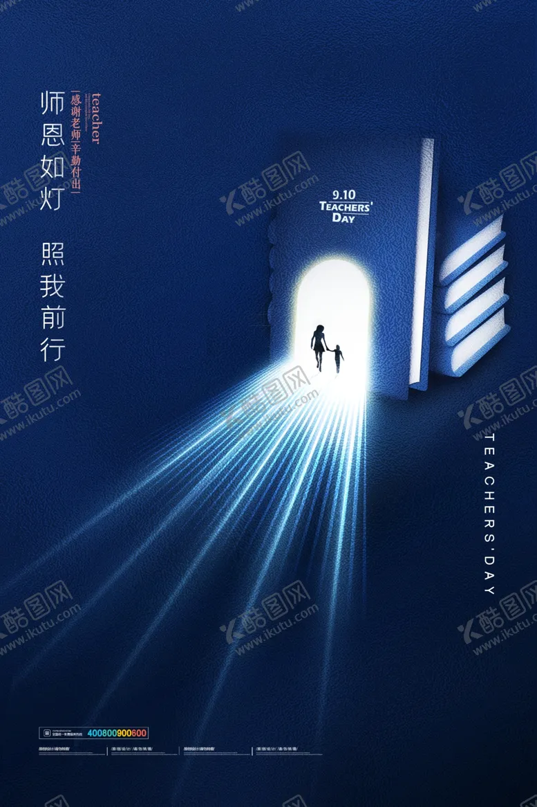 编号：38188506270200168869【酷图网】源文件下载-教师节海报插画