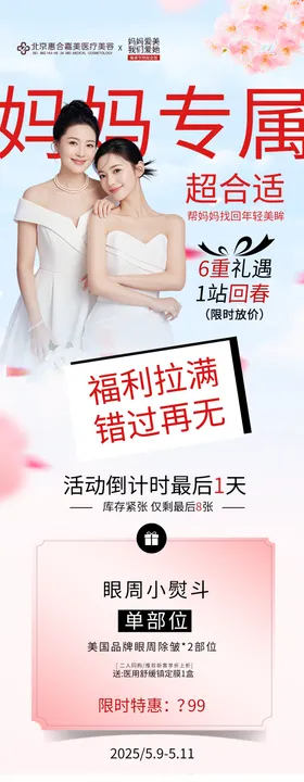 医美活动母亲节海报