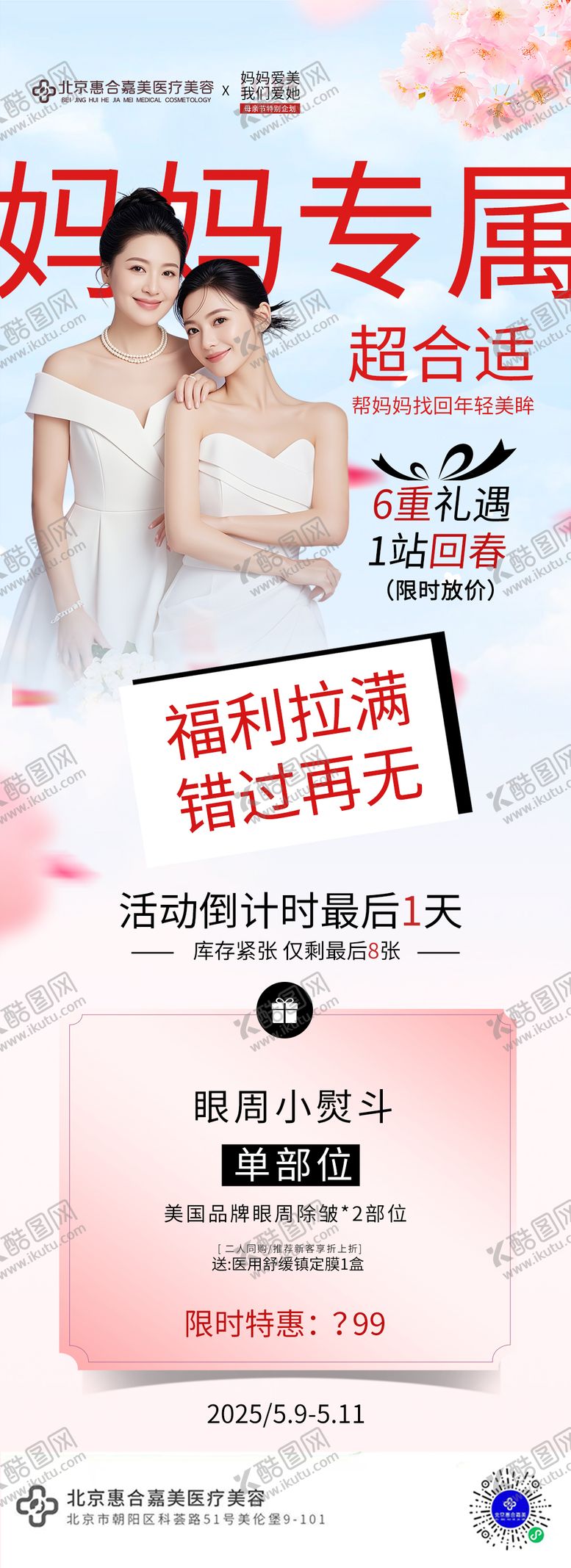 编号：15262605102224489978【酷图网】源文件下载-医美活动母亲节海报