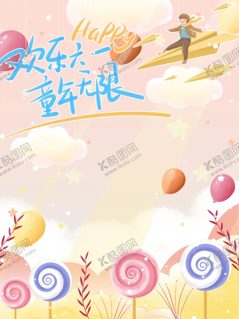 编号：49337107021336338943【酷图网】源文件下载-儿童节海报
