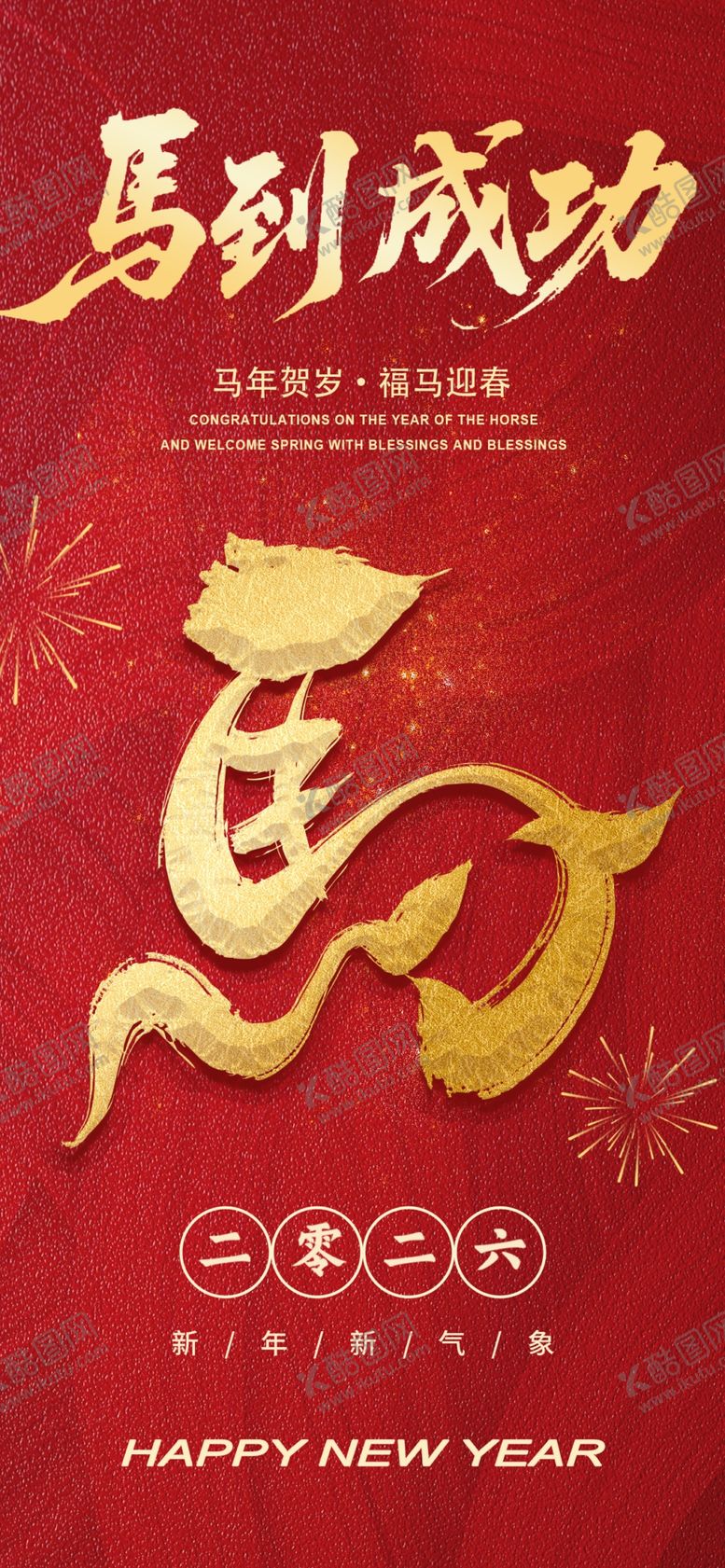 编号：62511104071504518605【酷图网】源文件下载-马年