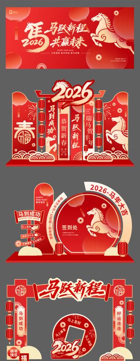 马年年会展板物料