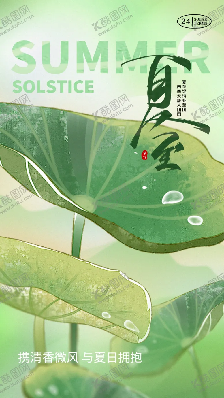 编号：73581702101821227689【酷图网】源文件下载-夏至