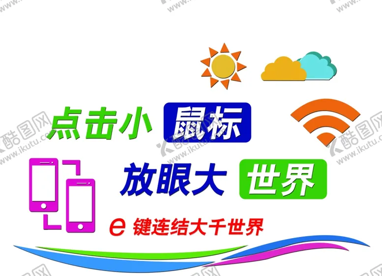 编号：32861112080211509081【酷图网】源文件下载-点击鼠标放眼大世界