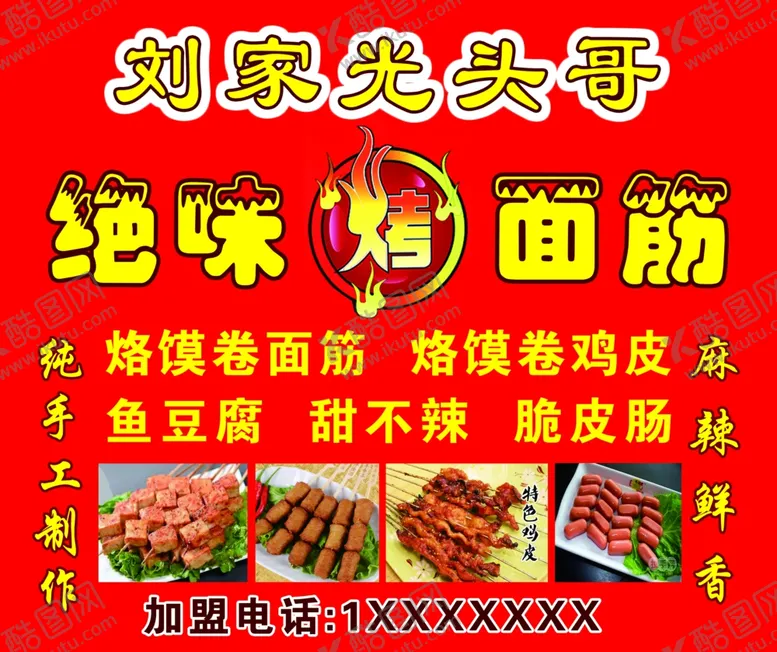 编号：70938102061639402911【酷图网】源文件下载-烤面筋