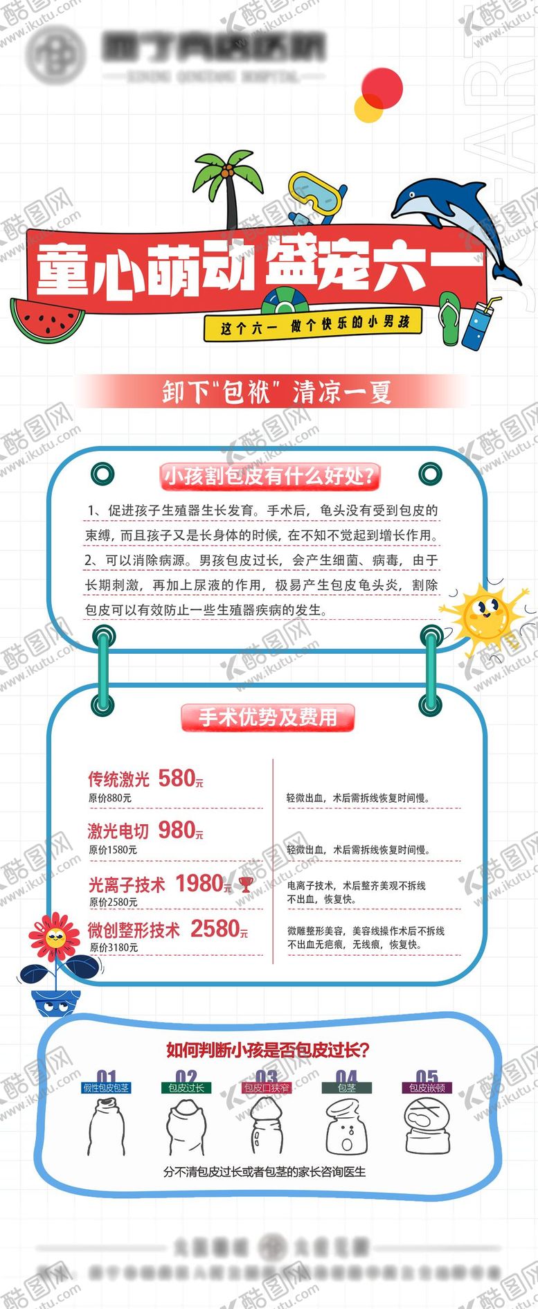 编号：21250607161520097093【酷图网】源文件下载-儿童节包皮手术