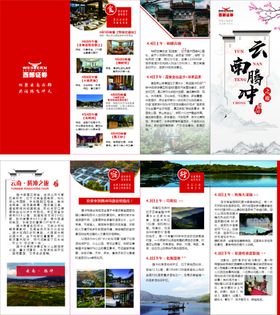 编号：61747110161508007473【酷图网】源文件下载-云南旅游宣传册