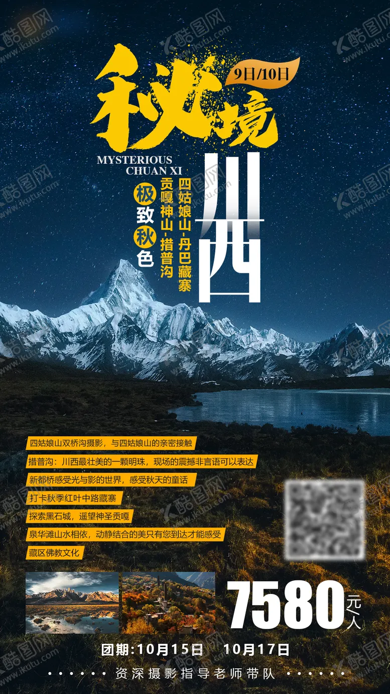 编号：56194511171246578772【酷图网】源文件下载-秘境川西旅游海报