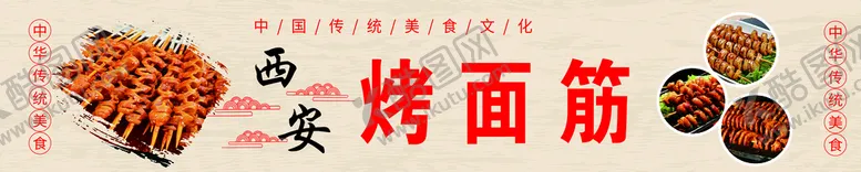 编号：63015409210806030317【酷图网】源文件下载-烤面筋
