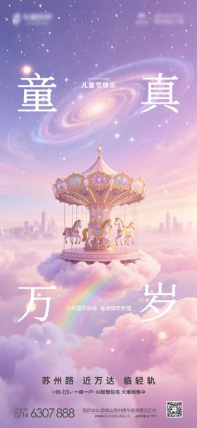 地产儿童节旋转木马海报