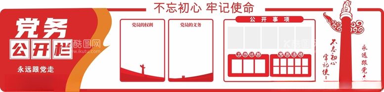 编号：74302401291402214820【酷图网】源文件下载-党建党务公开栏