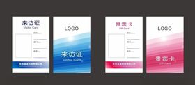 工作证贵宾卡来访证