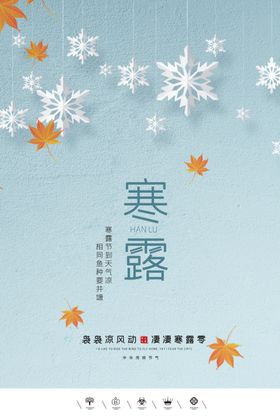创意二十四节气寒露霜降海报展板