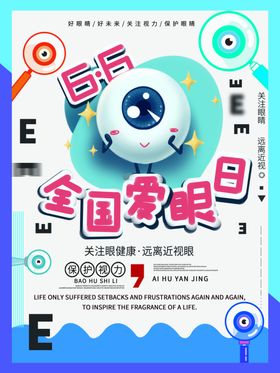 爱护眼睛海报