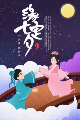 手绘插画七夕情人节海报
