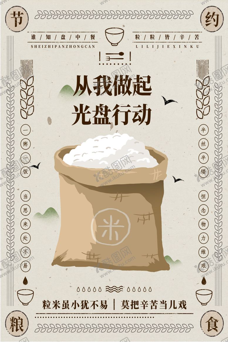 编号：78594010020249490589【酷图网】源文件下载-节约粮食标语