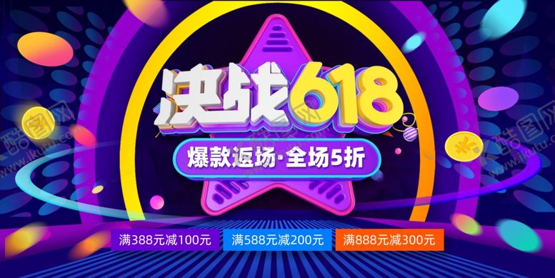 编号：83977306161246132504【酷图网】源文件下载-决战618